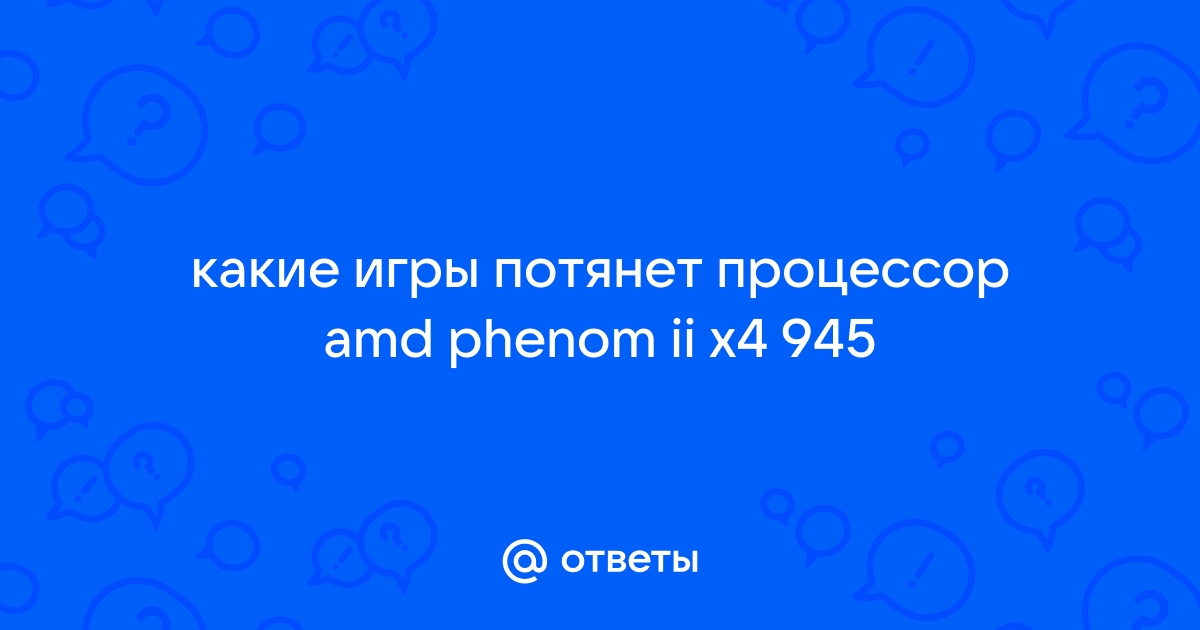 4 ядерный процессор какие игры потянет