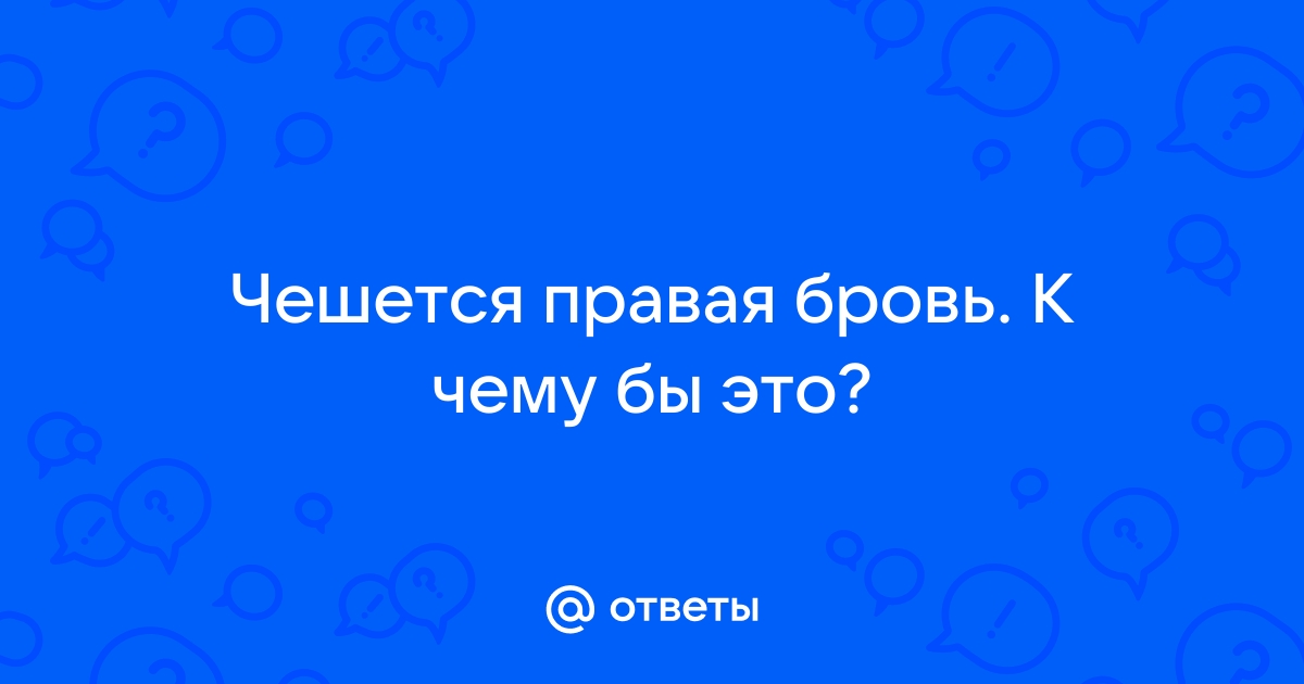 К чему чешется правая бровь