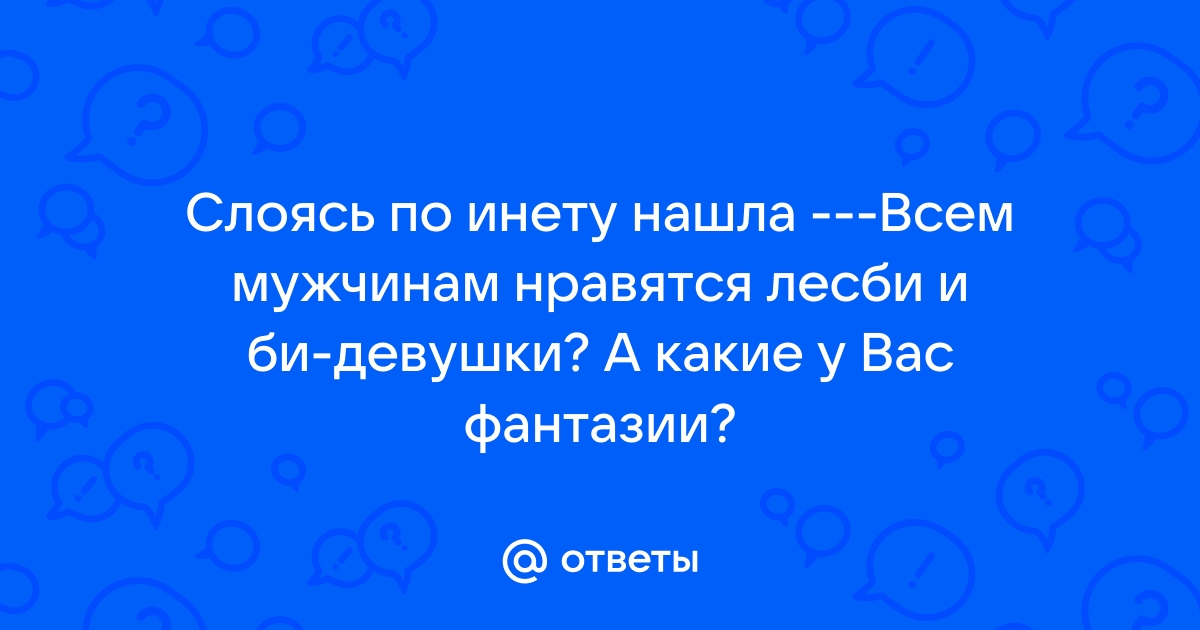 Сексуальная ориентация — кто меня привлекает?