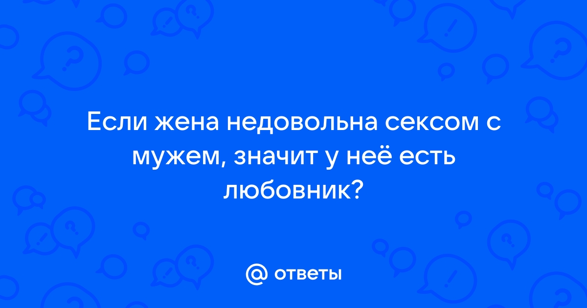 Почему люди теряют инте­рес к сексу в дли­тель­ных отношениях и как это исправить