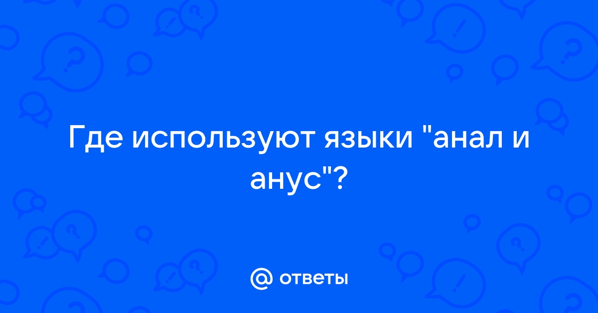 Первый русский анальный секс с разговорами на русском языке: 3000 лучших видео