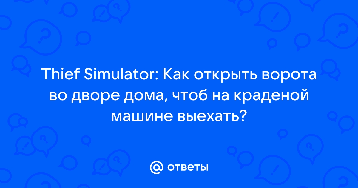 Thief simulator 201 дом как открыть ворота