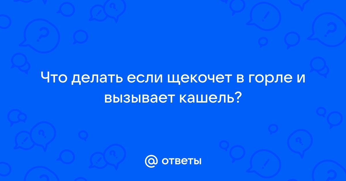 Как справиться с щекоткой в горле, вызывающей кашель