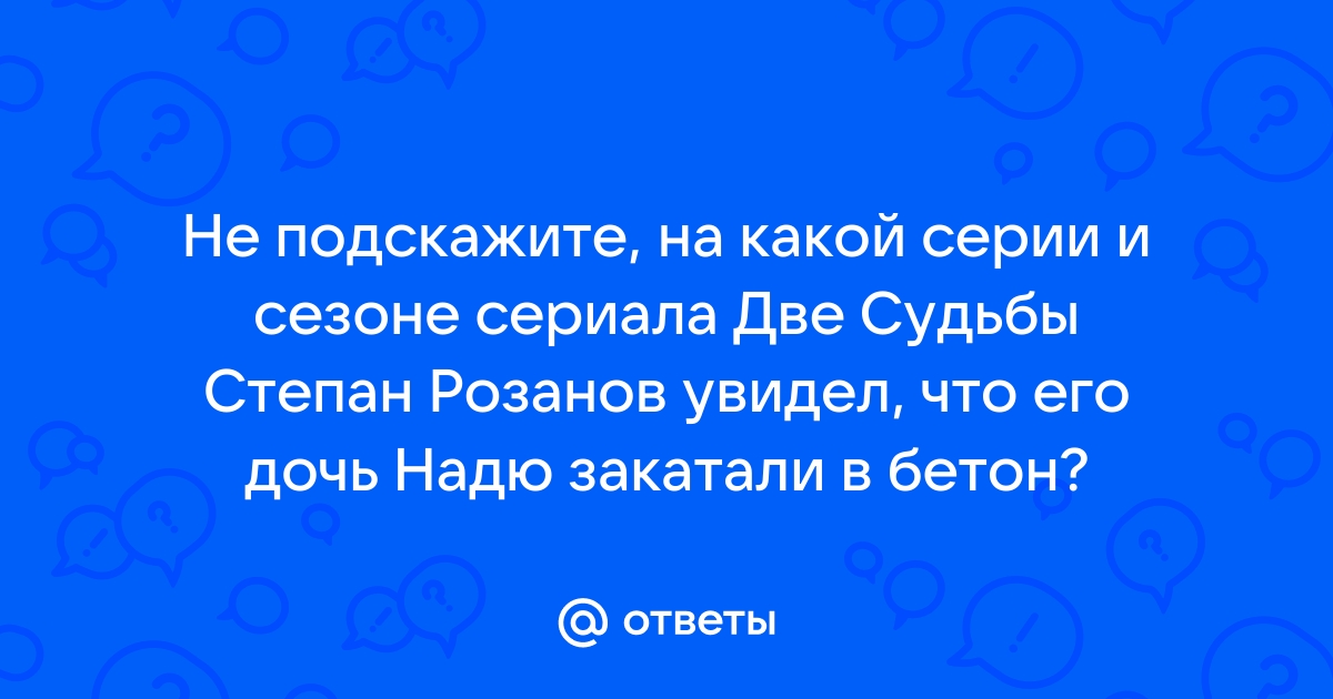 Две судьбы кого залили бетоном