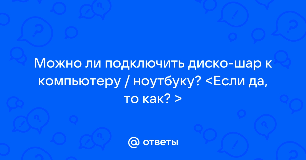 Как подключить диско шар к телефону через блютуз