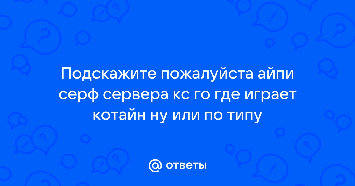 Где вводить айпи сервера в кс го