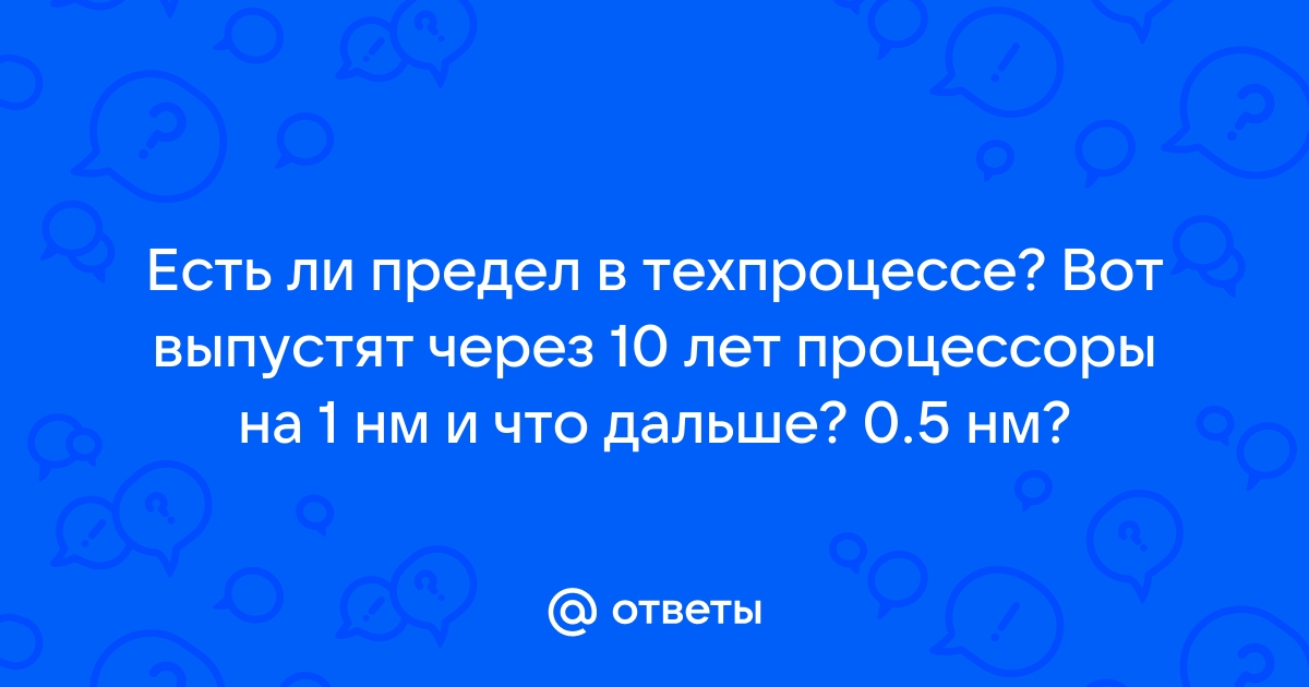 1 нм процессор что дальше