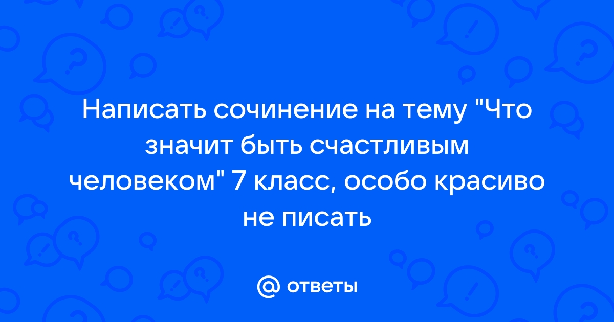 Секрет счастья. Быть счастливым значит быть свободным человеком