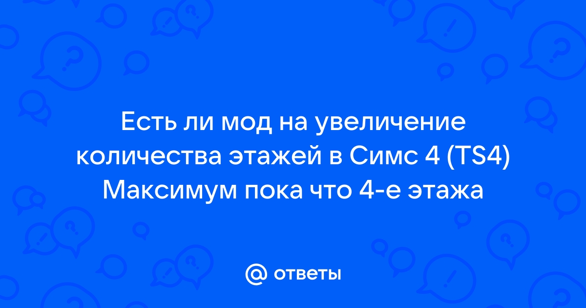 Симс 4 увеличение слотов