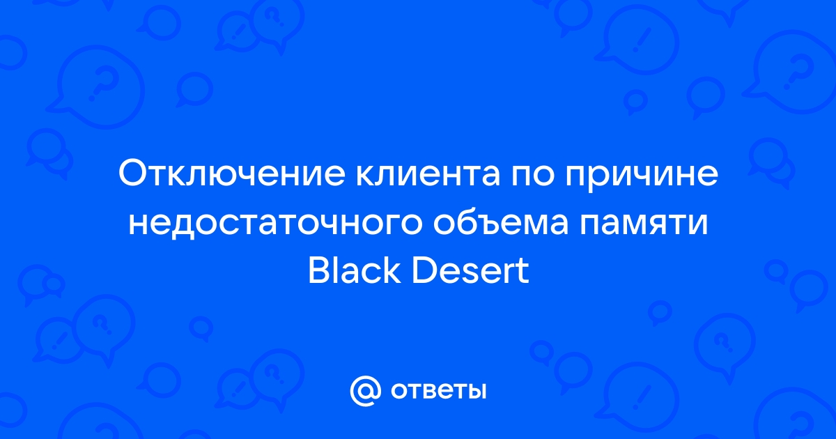 Отключение клиента по причине недостаточного объема памяти