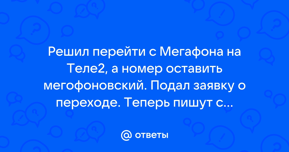 Номер на который вы звоните сейчас не в сети мегафон