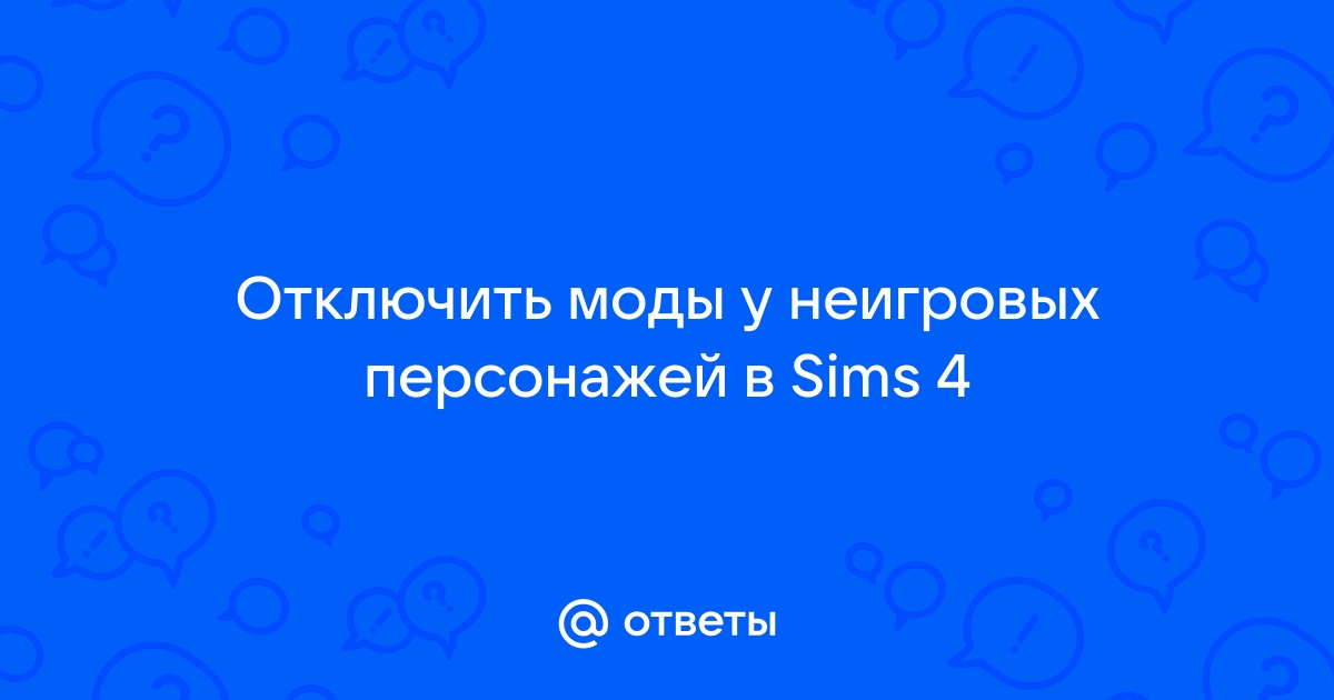 Симс 4 как отключить генерацию рандомных персонажей