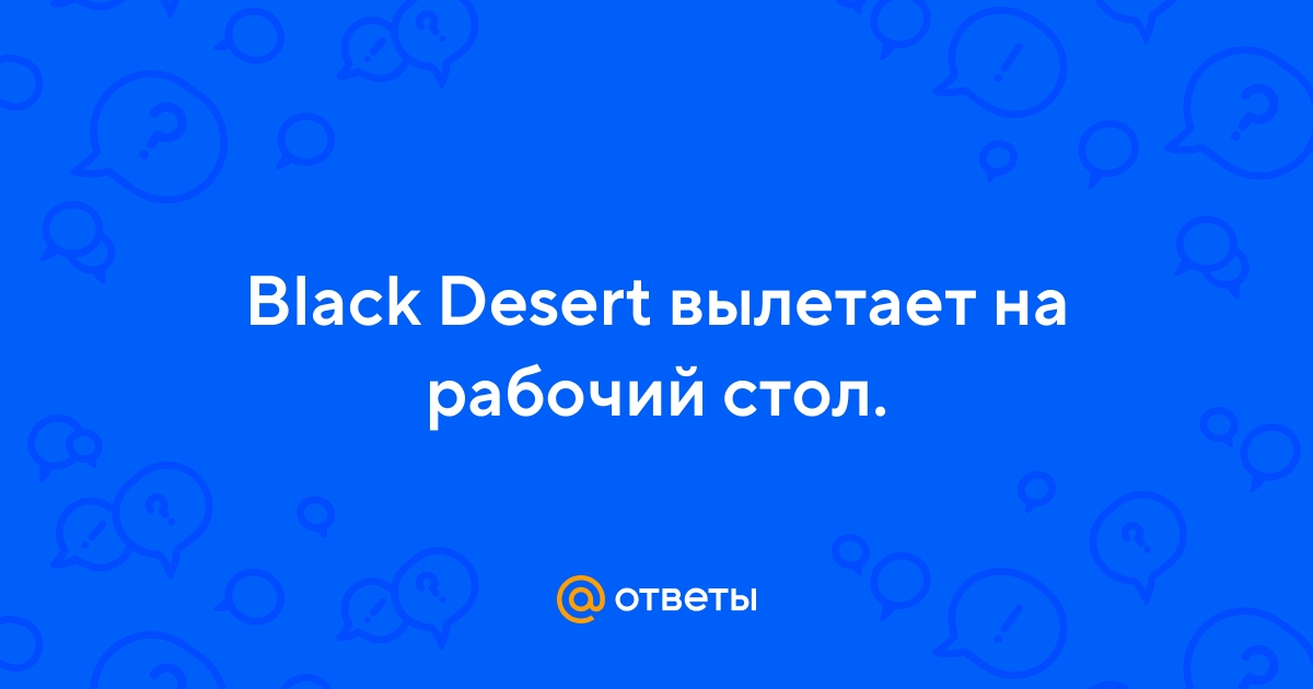[Общие] Вылет игры | Black Desert Русскоязычный регион