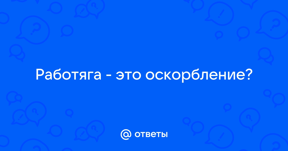 Для меня быть работягой это гордость