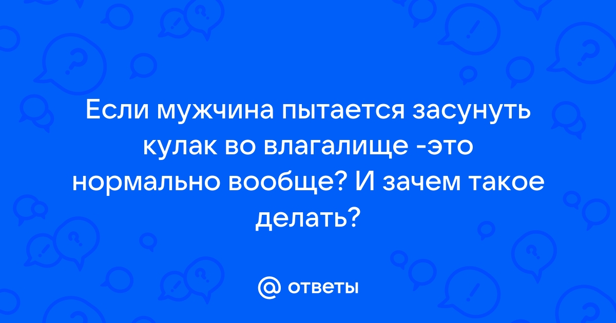 Фистинг: наслаждение по максимуму