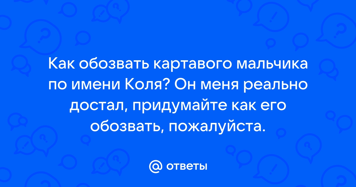 Как обозвать колю