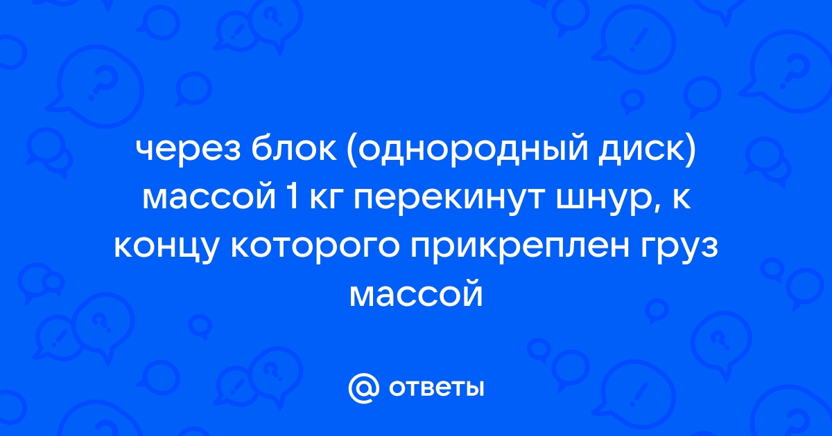 Груз массой 1 кг лежащий на столе