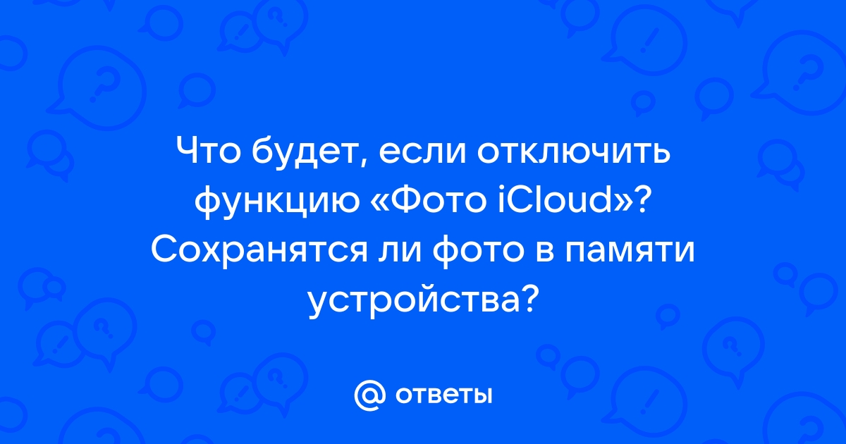 Сохранятся Ли Фото В Icloud