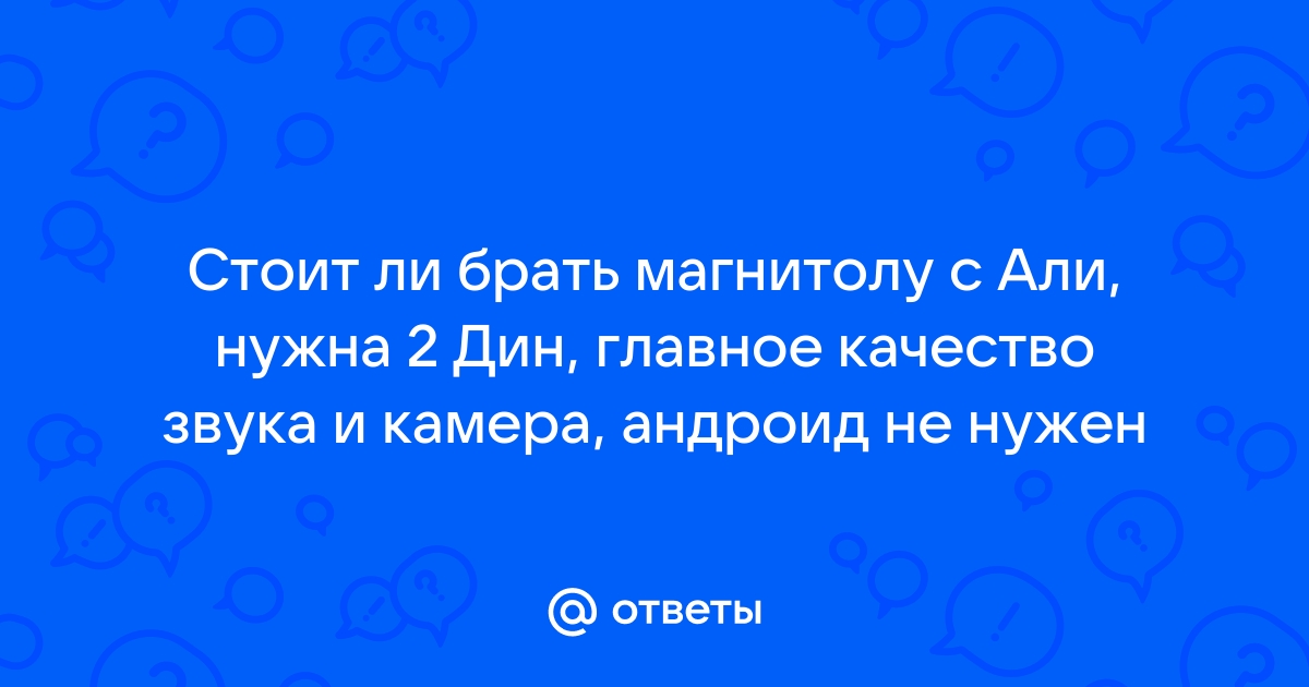 Стоит ли брать магнитолу на андроиде