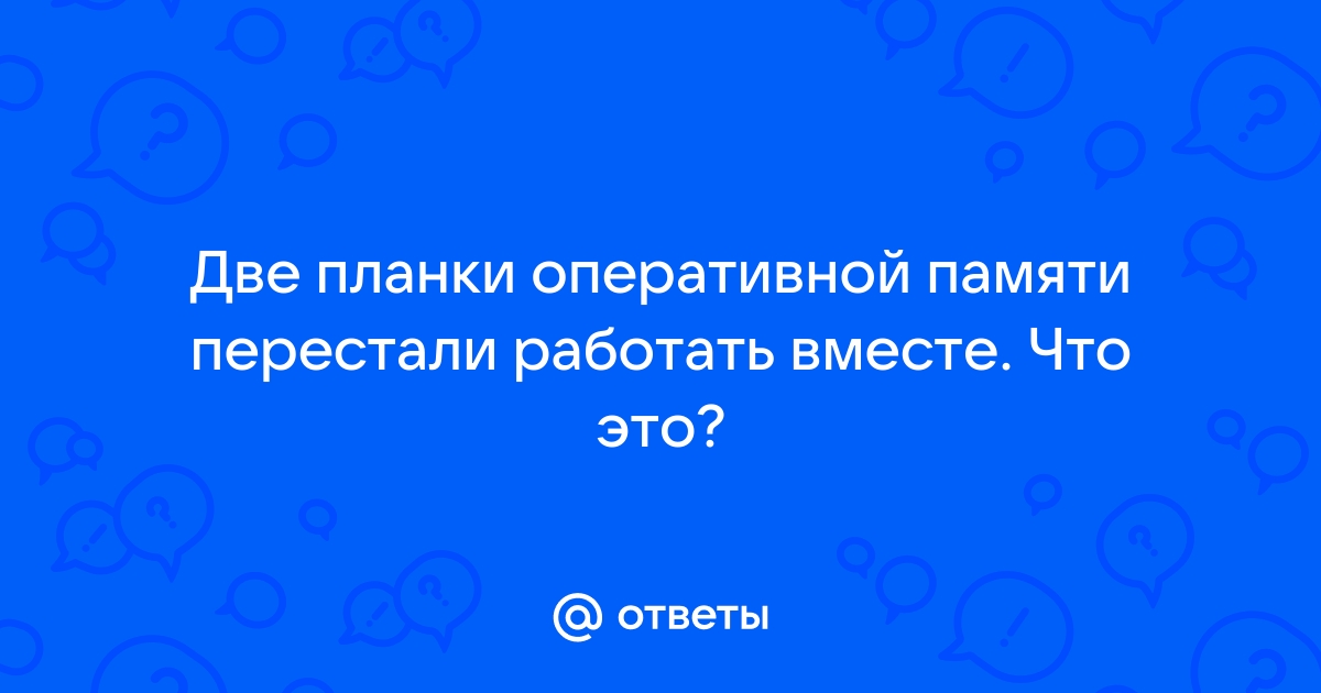 Две планки оперативной памяти не работают вместе