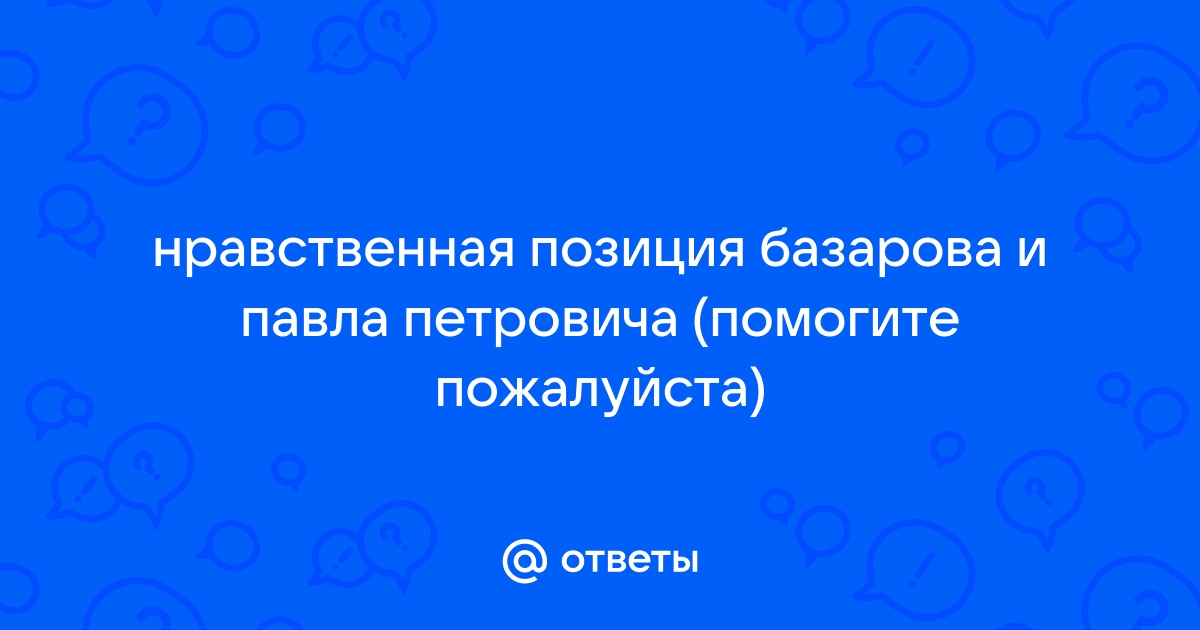 Спор о принципах (взгляды Базарова и Павла Петровича Кирсанова)