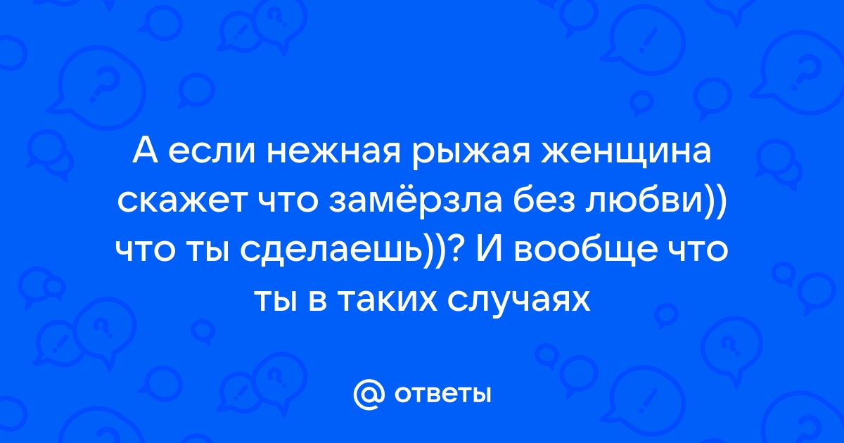 Синонимы к словосочетанию РЫЖАЯ ДЕВУШКА