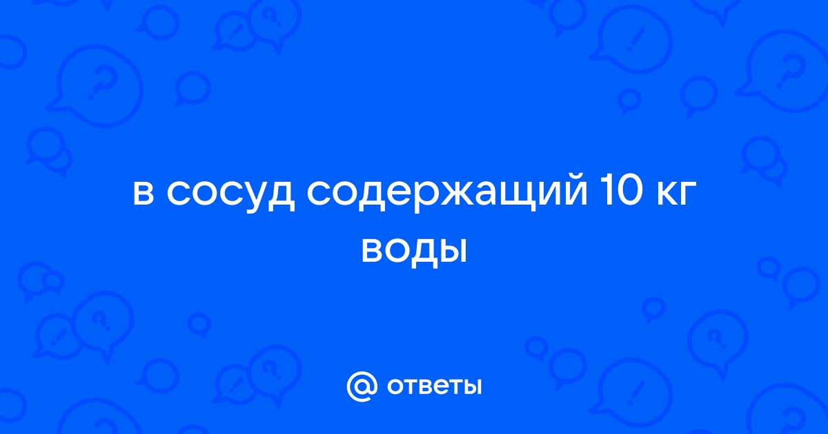 В сосуд содержащий