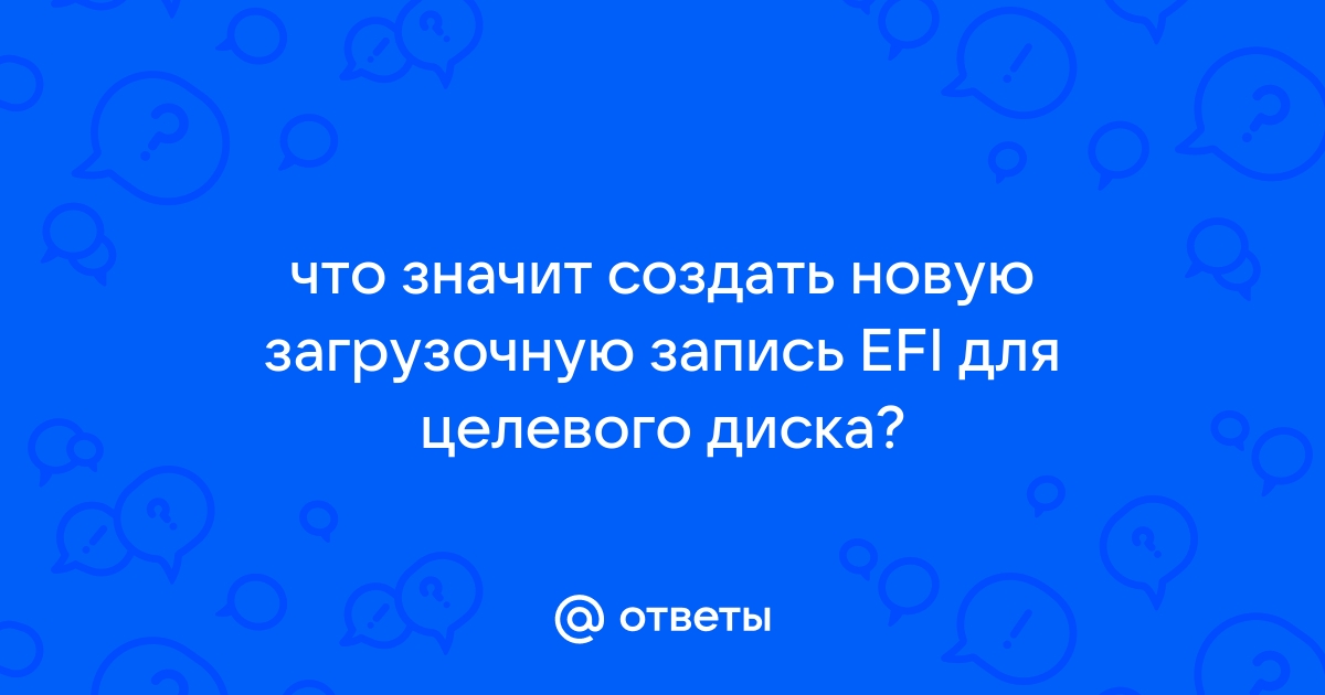 Создать новую загрузочную запись efi для целевого диска что это paragon