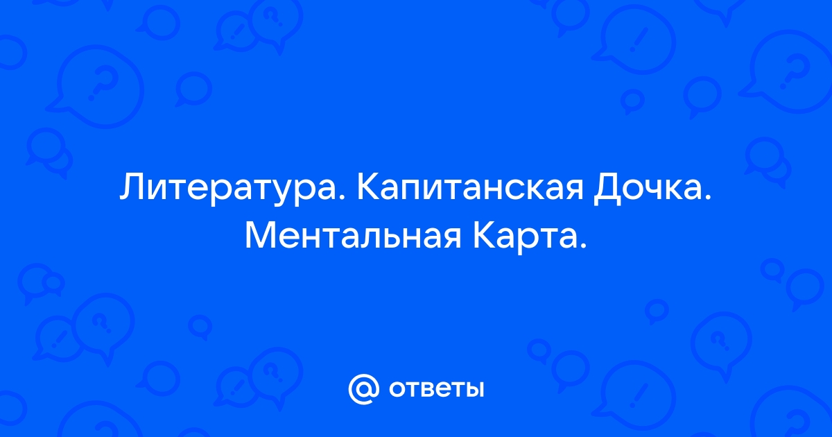 Капитанская дочка интеллект карта