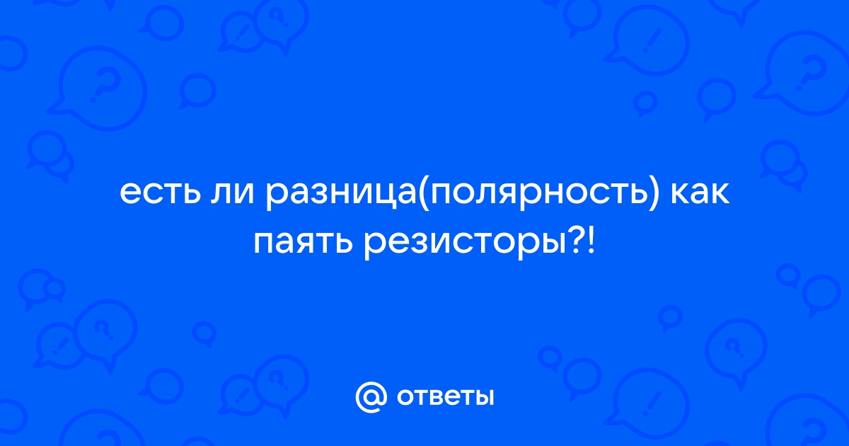 Имеет ли резистор полярность