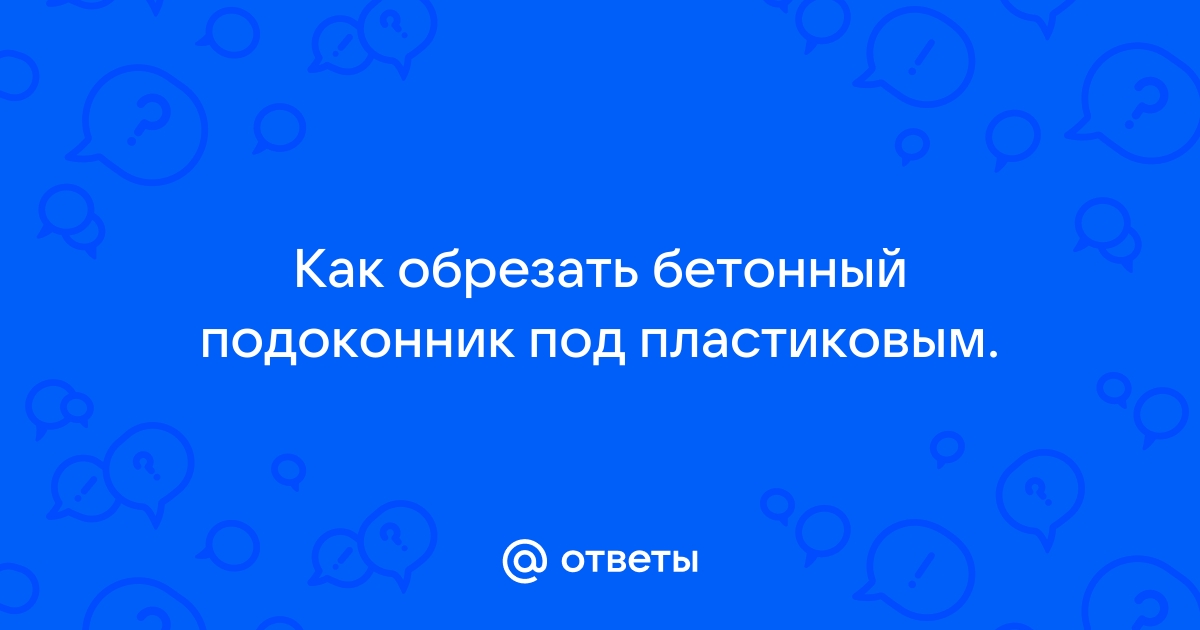 Как обрезать бетонный подоконник