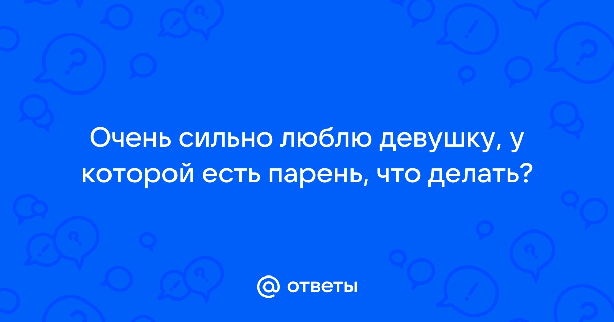 Что делать, если ты влюбился в девушку, а взаимности нет? | Равиль Каримов | Дзен