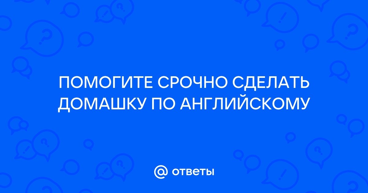 Сделать домашнюю работу по английскому по фото