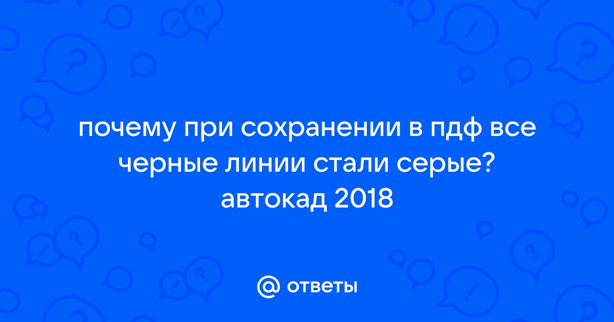 Почему при сохранении в пдф теряется качество картинки