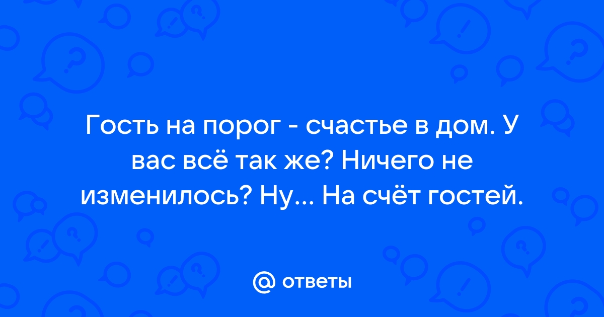 Гость на пороге счастье в доме