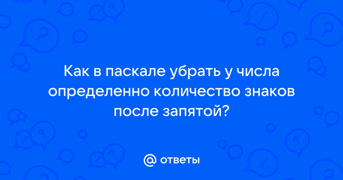 Убрать знаки после запятой в 1с