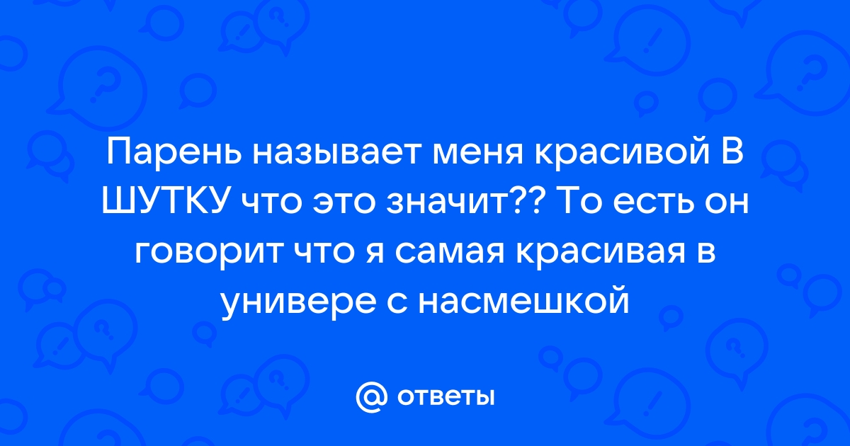 Как вас мужчина называет, так он к вам и относится — Полный список!