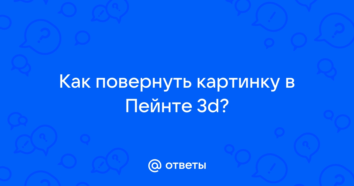 Как повернуть картинку в пейнте