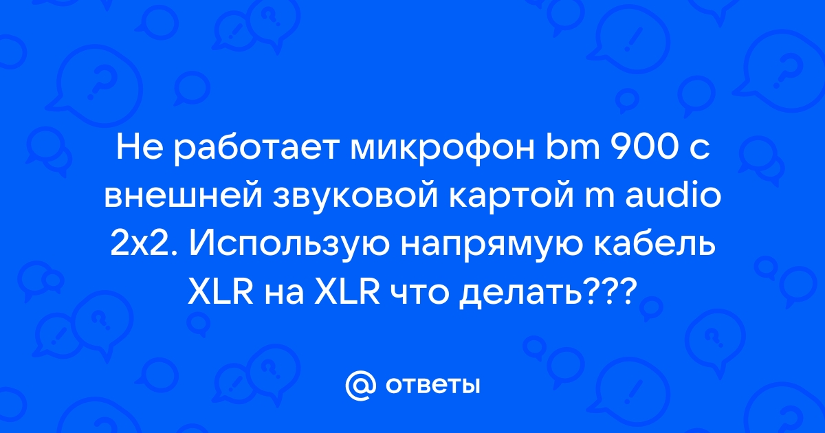 Bm 800 не работает со звуковой картой