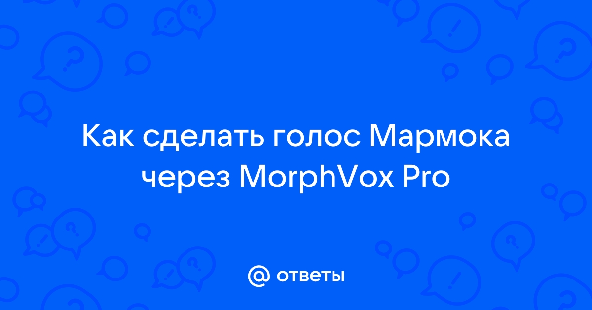 Как сделать голос мармока через программу на телефоне