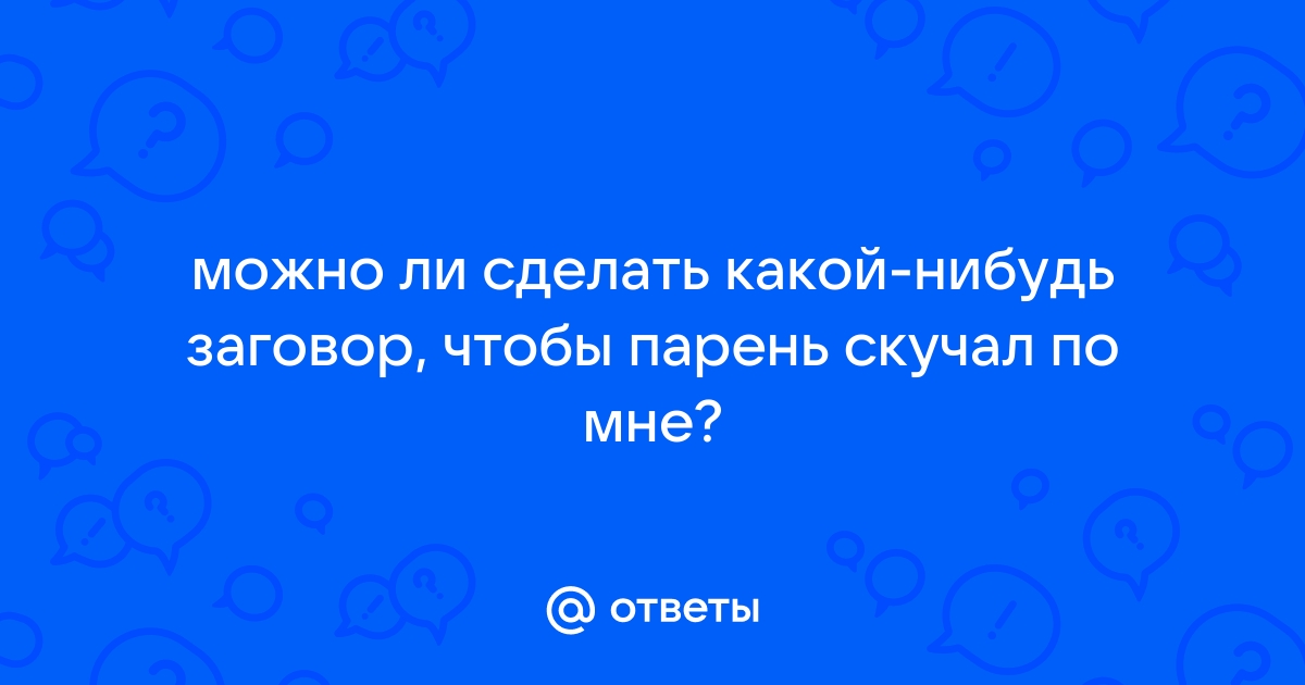 Как с помощью магии вернуть любимого мужчину: 6 рабочих ритуалов и практик