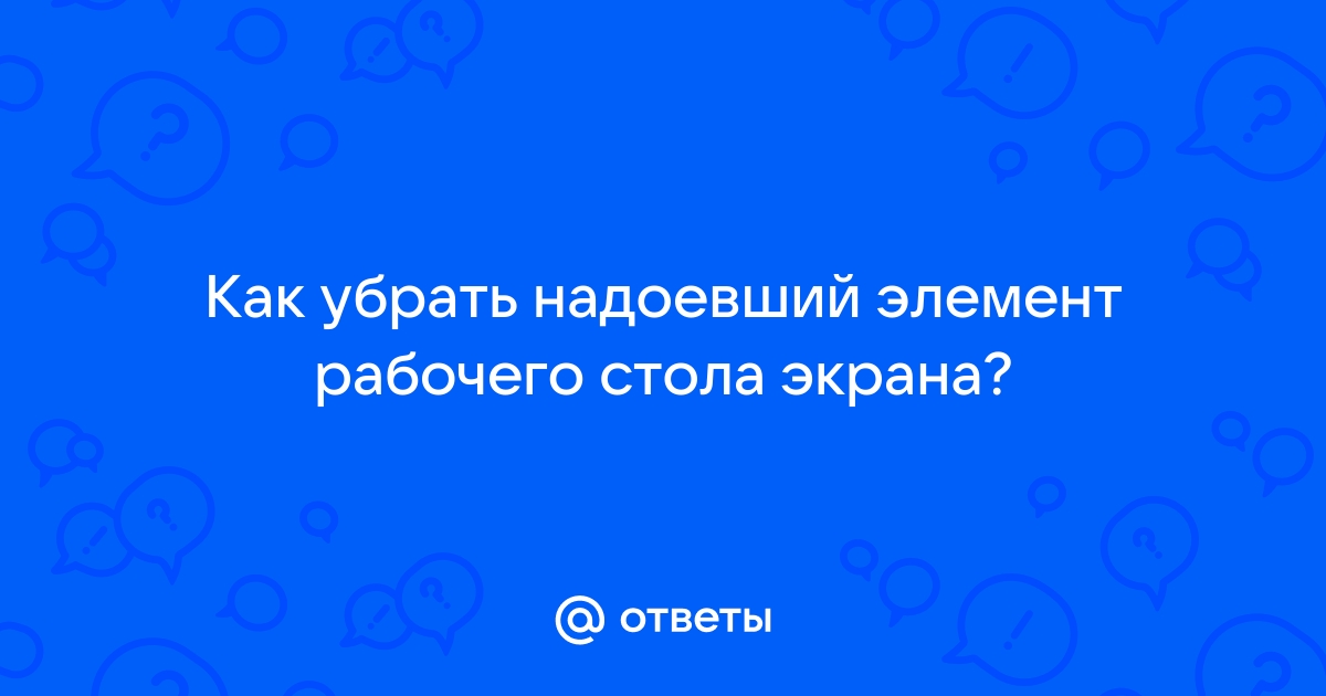 Как убрать обои с рабочего стола на телефоне