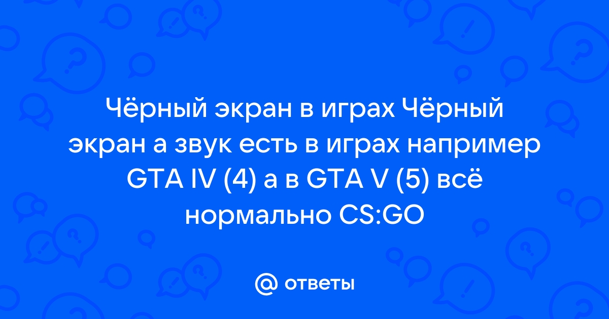 Что делать, если во время или при запуске игры появляется черный экран