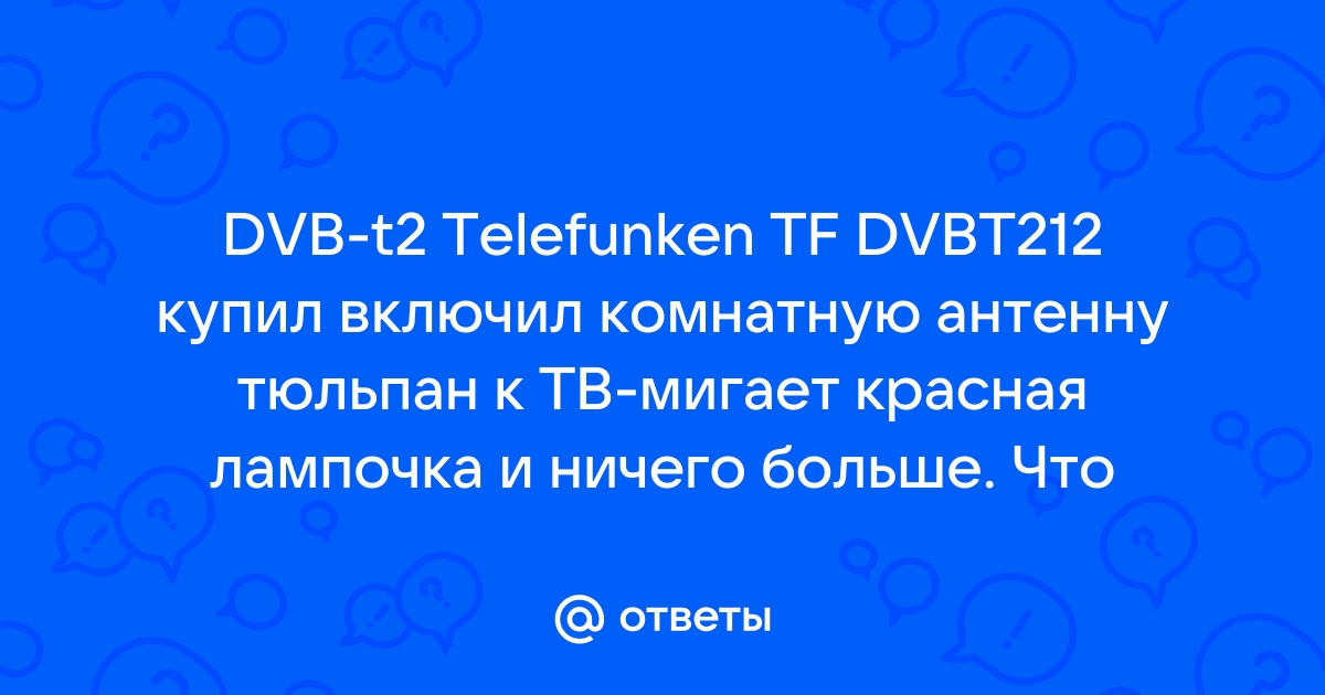 Telefunken tf dvbt212 обновление прошивки по usb