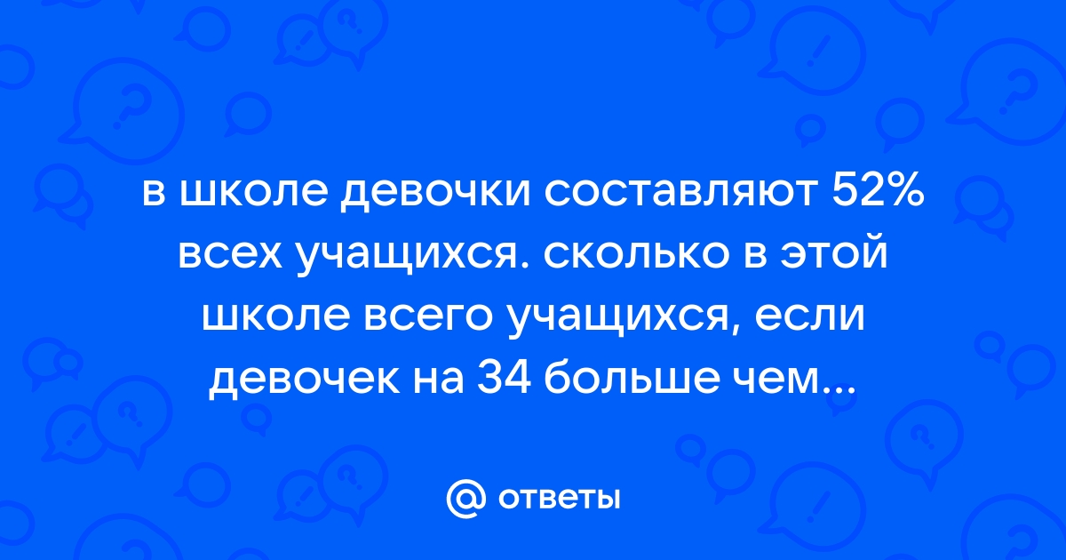 В школе мальчики составляют 54