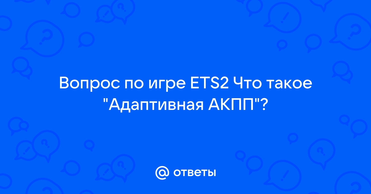 Что такое адаптивная акпп