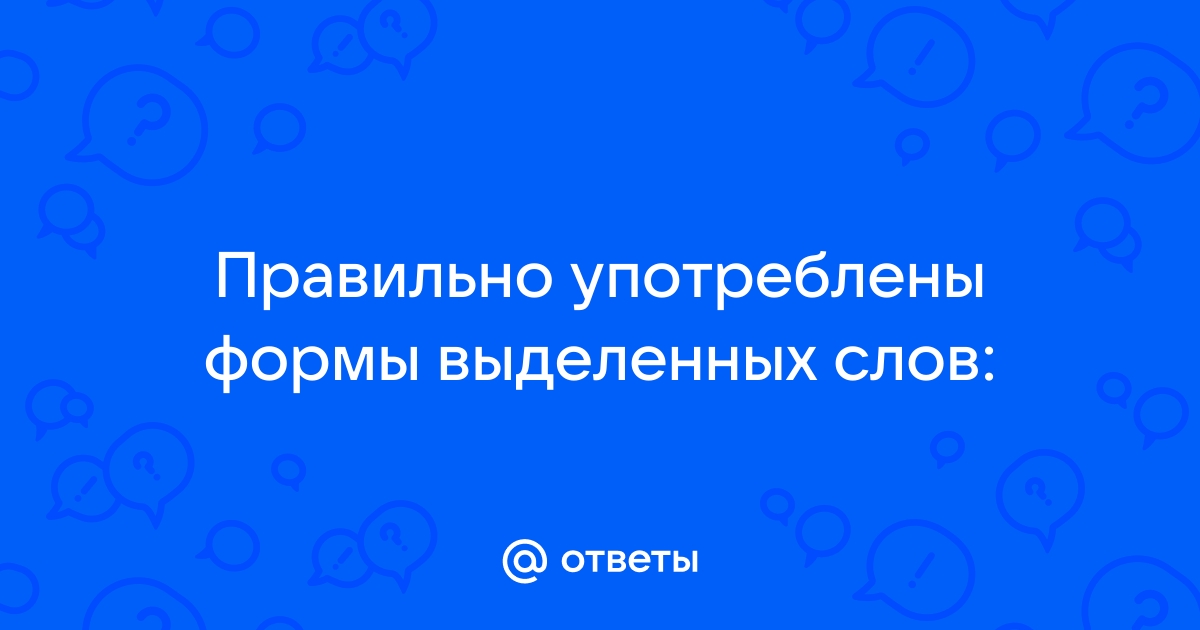 Правильно употреблены формы выделенных слов в работу над проектом включена группа студентов