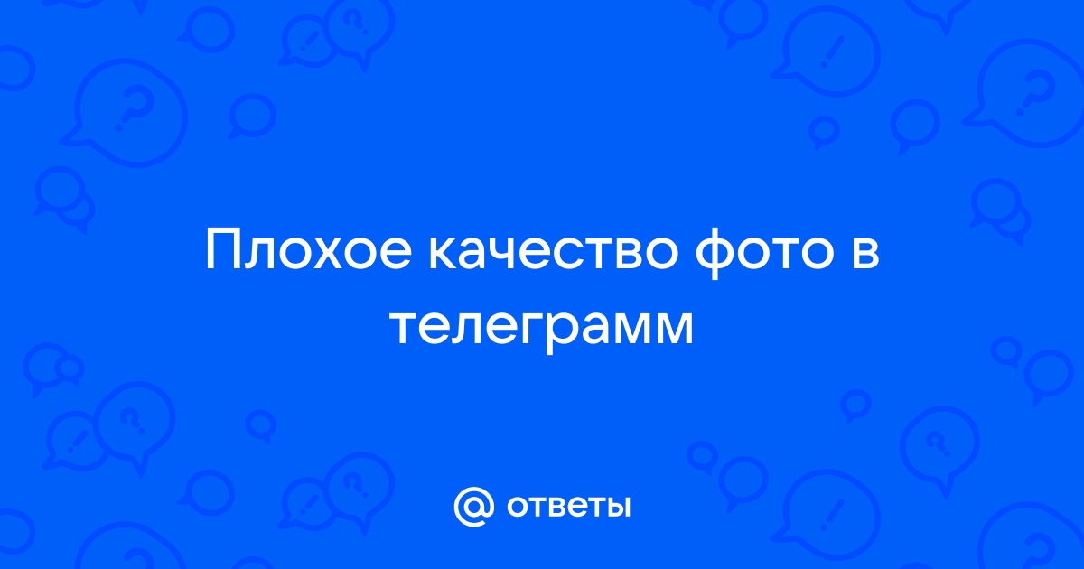 Портит ли телеграм качество фото и видео