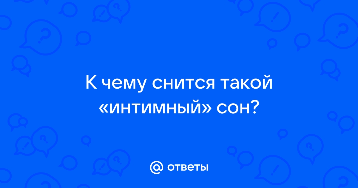 О чем говорит ваш эротический сон