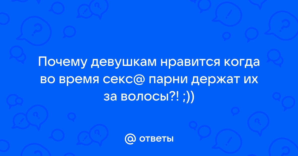 Девушке нравится чтобы её придушивали - О сексе - evrozhest.ru